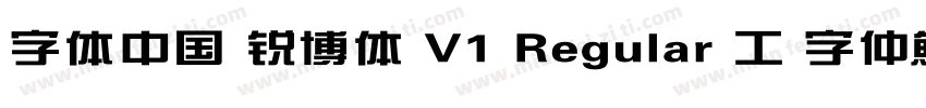 字体中国 锐博体 V1 Regular 工 字仲鮮式字体转换